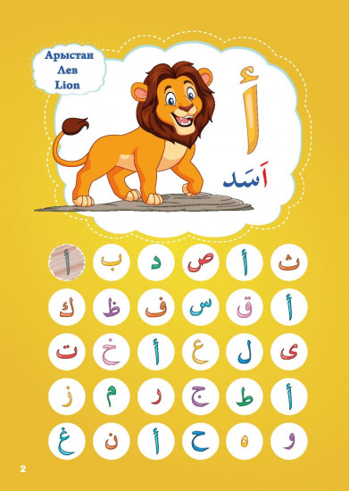 Араб әліпбиі. Арабский алфавит. Arabic alphabet