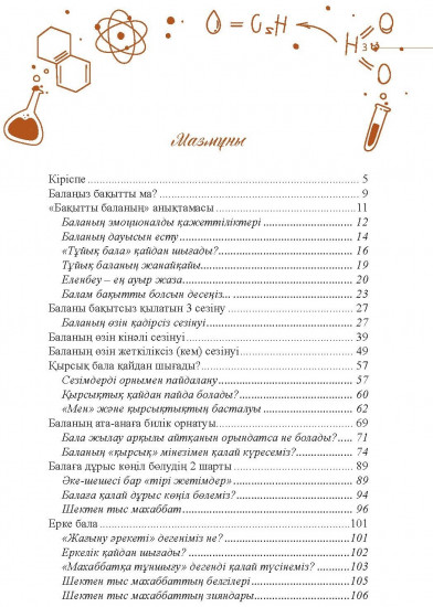 Бақытты бала химиясы