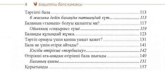 Бақытты бала химиясы