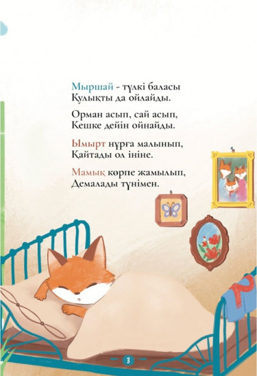 Бала қайда ұйықтайды