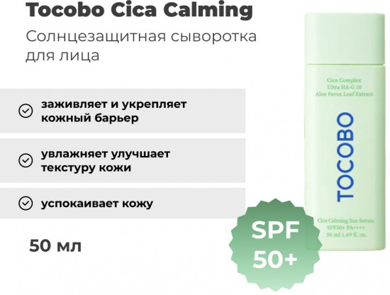 Крем солнцезащитный «Cica Calming Sun Serum SPF 50+ PA+++»