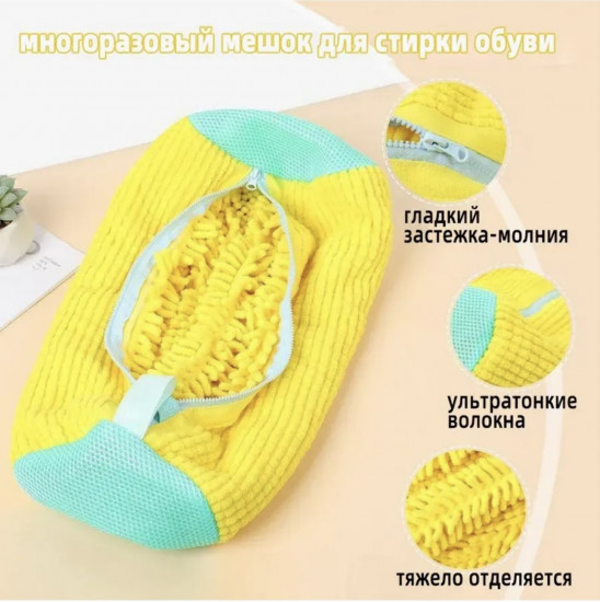 Мешок для стирки обуви