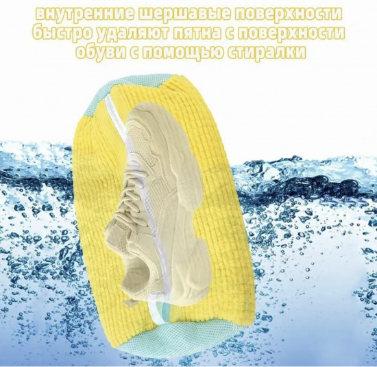 Мешок для стирки обуви