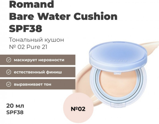 Кушон для лица «Bare Water Cushion», оттенок 02 Pure 21