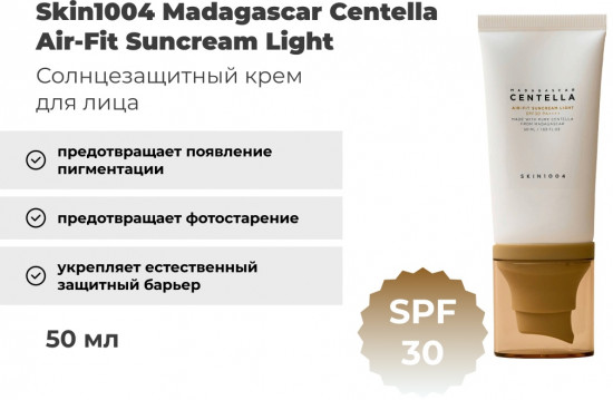 Крем для лица солнцезащитный «Air-Fit Suncream Light SPF 30»