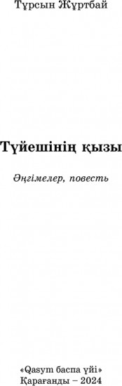 Түйешінің қызы