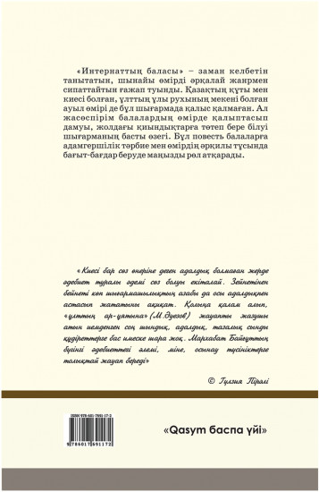 Интернаттың баласы
