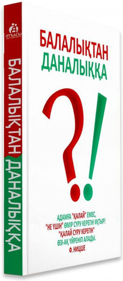 Балалықтан даналыққа