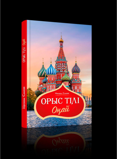 Орыс тілі оңай