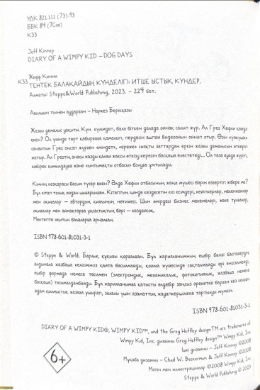 Тентек балақайдың күнделігі. Итше ыстық күндер