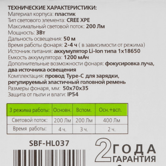 Аккумуляторный налобный фонарь SBF-HL037