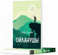 Ойланушы - Фото 1