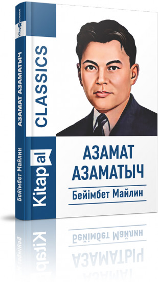 Азамат Азаматыч