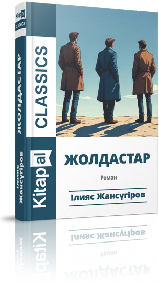 Жолдастар