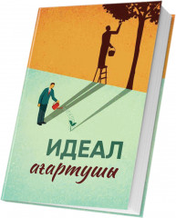 Идеал ағартушы - Фото 1