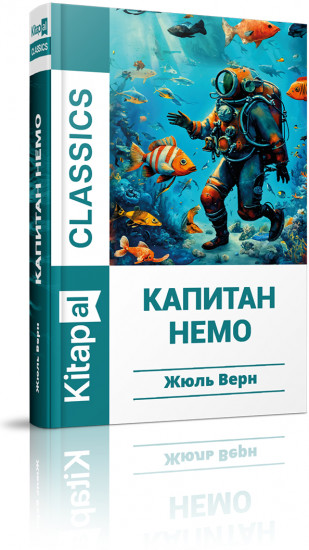 Капитан Немо