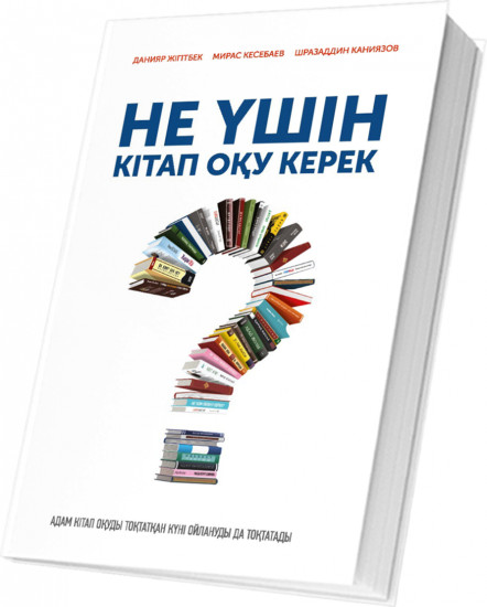 Не үшін кітап оқу керек?