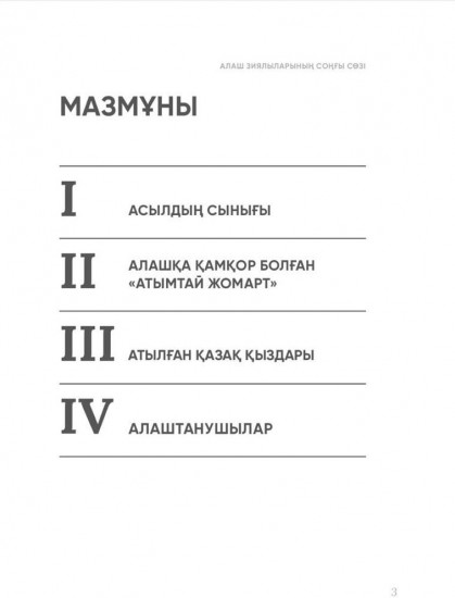 Алаш зиялыларының соңғы сөзі