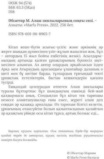 Алаш зиялыларының соңғы сөзі