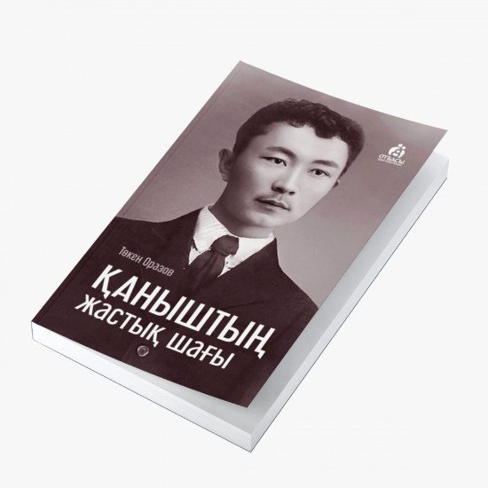 Қаныштың жастық шағы