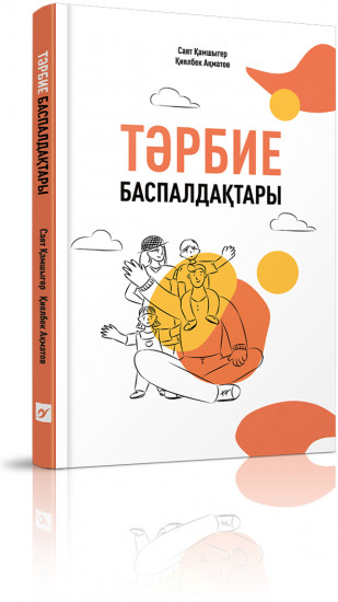 Тәрбие баспалдақтары