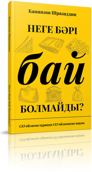 Неге бәрі бай болмайды?