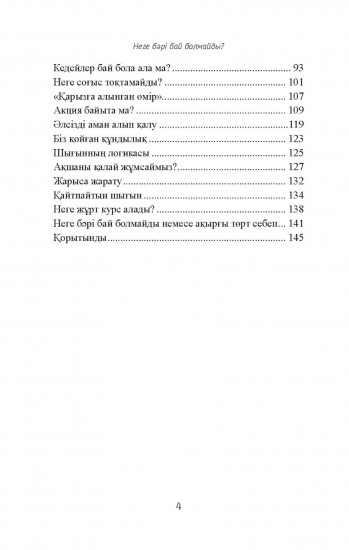Неге бәрі бай болмайды?