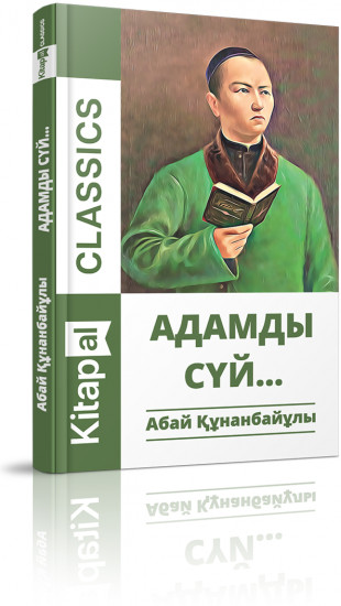 Адамды сүй…