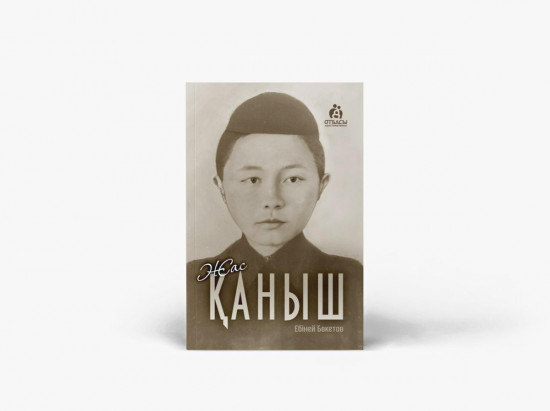 Жас Қаныш