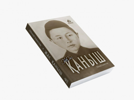 Жас Қаныш