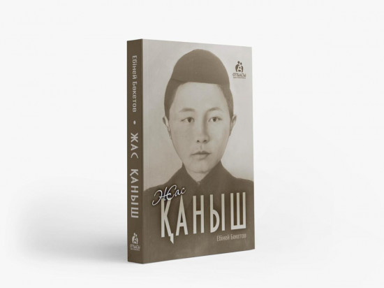 Жас Қаныш