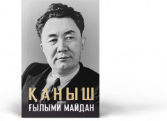 Қаныш және Ғылыми майдан - Фото 1