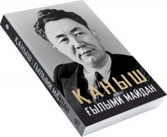 Қаныш және Ғылыми майдан - Фото 3