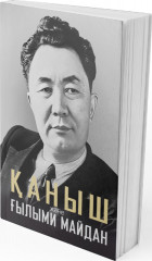 Қаныш және Ғылыми майдан - Фото 4