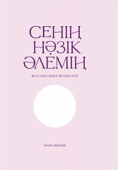 Сенің нәзік әлемің - Фото 1