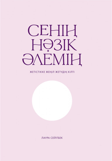 Сенің нәзік әлемің