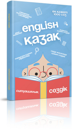 English-қазақ. Ситуациялық сөздік