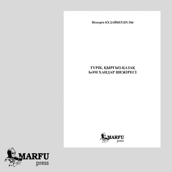 Түрік, қырғыз-қазақ һәм хандар шежіресі