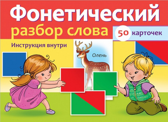 Игра обучающая «Фонетический разбор слова»