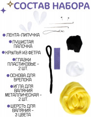 Набор для валяния из шерсти «Пчёлка» - Фото 3