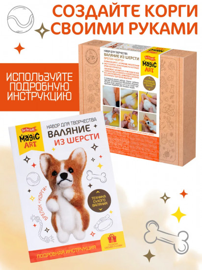Набор для валяния из шерсти «Корги»