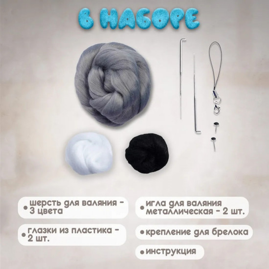 Набор для валяния из шерсти «Енот»