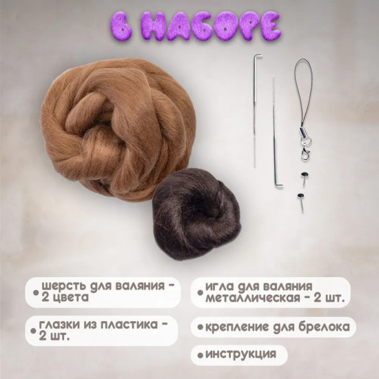 Набор для валяния из шерсти «Капибара»