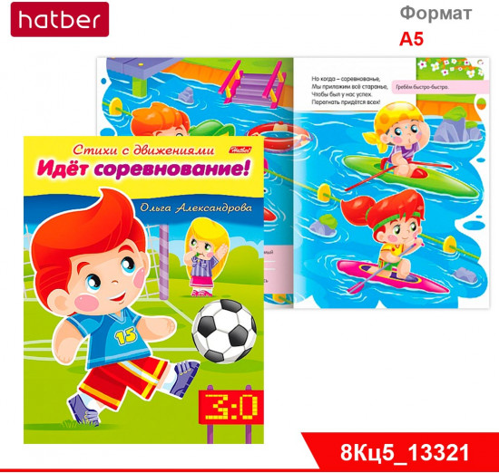 Идёт соревнование
