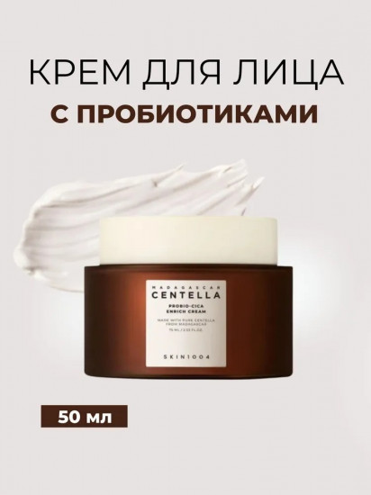 Крем для лица ламеллярный с пребиотиками «Probio-Cica Enrich Cream»