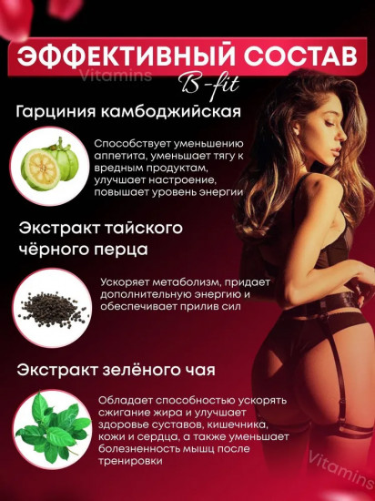Таблетки для похудения «B Fit»