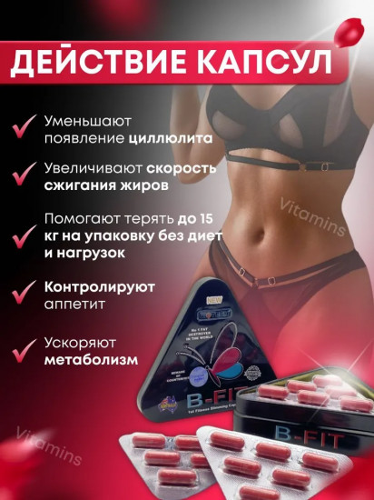 Таблетки для похудения «B Fit»