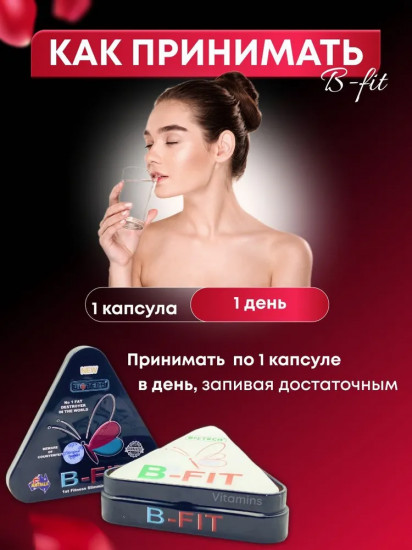 Таблетки для похудения «B Fit»
