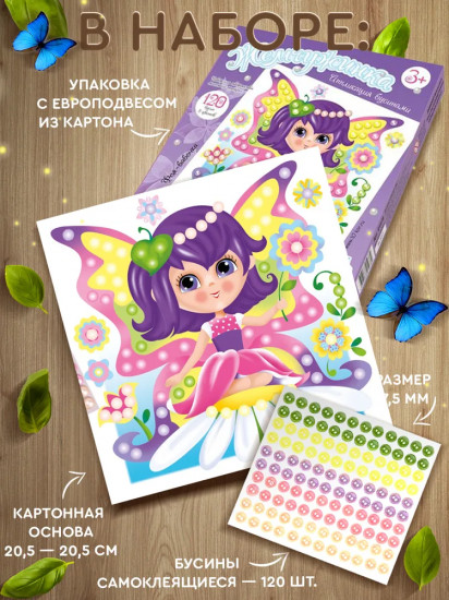 Аппликация бусинами «Фея-бабочка»