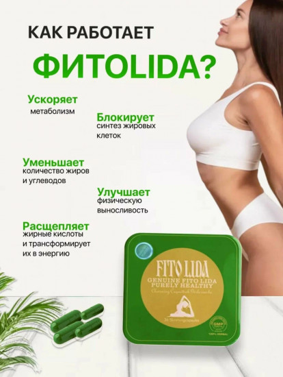 Капсулы для похудения «Fito Lida»